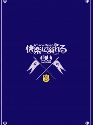 [しゅにち関数 (しゅにち)] ジャンヌオルタ、快楽に溺れる (Fate╱Grand Order) [中国翻訳] [DL版]_036_