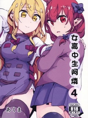 [肩幅クリーチャーズ (あくま)] 女子高生お燐4 | 女高中生阿燐4 (東方Project) [中国翻訳] [DL版]
