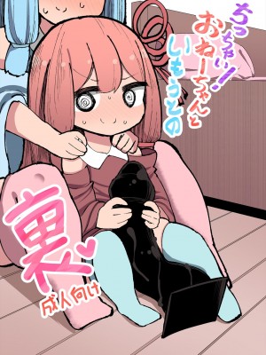 [いづも合衆国 (ももも合衆国)] ちっちゃい！おねーちゃんといもうとの裏 | 小個子!姐姐和妹妹的背後故事 (VOICEROID) [中国翻訳]_01