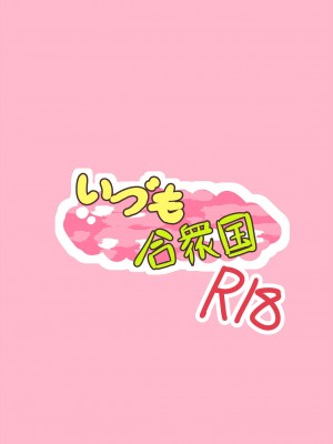 [いづも合衆国 (ももも合衆国)] ちっちゃい！おねーちゃんといもうとの裏 | 小個子!姐姐和妹妹的背後故事 (VOICEROID) [中国翻訳]_24