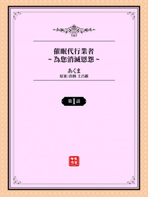 [あくま] 催眠代行業者～あなたの恨みはらします～ 第1話 | 催眠代行業者～為您消滅恩怨～ 第1話 [中国翻訳]_02