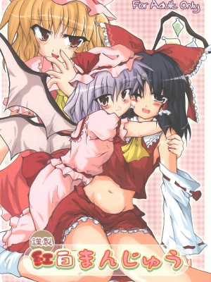 [东方小吃店] (C69) [Pixel Cot. (羽原メグル)] 謹製 紅白まんじゅう | 謹製 红白夹心馒头 (東方Project)_01