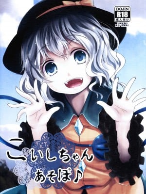 [烂肉X伞尖] (C86) [きつねとぶどう (くろな)] こいしちゃんあそぼ (東方Project)