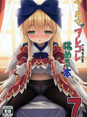 [星幽漢化組] (C97) [カナリヤバいカナリヤ (まゃ～吾郎)] アルマがアレコレされるのを眺める本。7 (神羅万象)_01