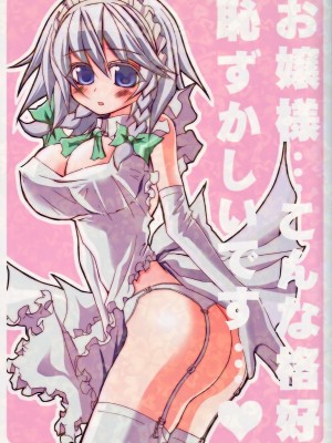 [东方小吃店] (CT9) [BLACK†ANGEL (ネジキリオ, 猫描)] お嬢様…こんな格好恥ずかしいです… | 大小姐……这个样子太让人难为情了… (東方Project)_01