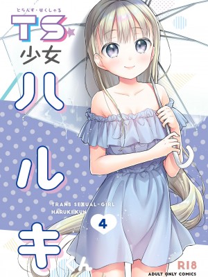 [Lolipoi汉化组] [コデインガール (ドバト)] TS少女ハルキくん 4 [DL版]_01