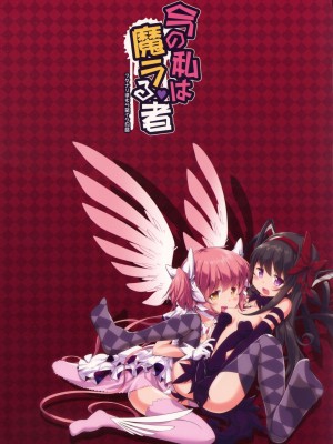 [Dalet597個人漢化] (ふたけっと14) [おかみかいこう (茶請)] 今の私は魔ラる者(フタナリほむら至イク日誌) (魔法少女まどか☆マギカ)_30