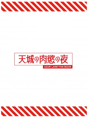 [黎欧x苍蓝星汉化组] [龍之咲 (全紅白子)] 天城の肉欲の夜 (アズールレーン) [DL版]_26