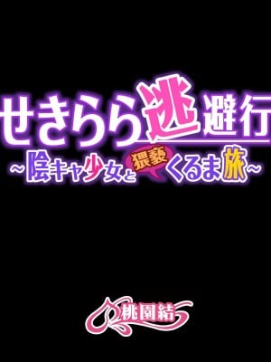 (同人CG集) [桃園結] せきらら逃避行 ～陰キャ少女と猥褻くるま旅～_0989__NoText_489