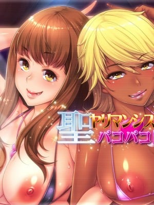 [ORCSOFT] 聖ヤリマンシスターズパコパコ日記