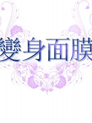 變身面膜 36-37話_37_014