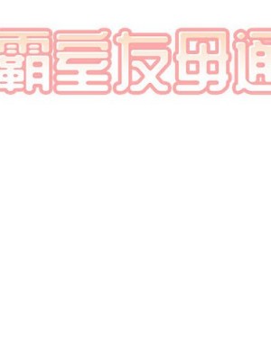 惡霸室友毋通來 77-78話_78_001