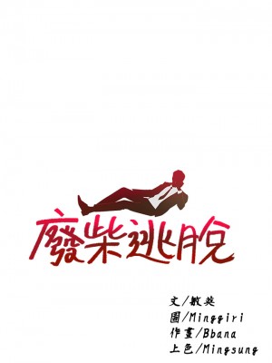 廢柴逃脫 35-36話_36_02
