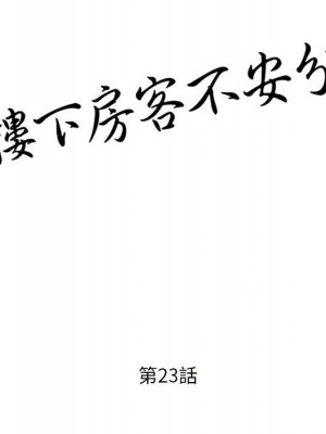 樓下房客不安分 22-23話_23_013