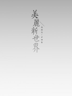 美麗新世界 129-130話_129_41