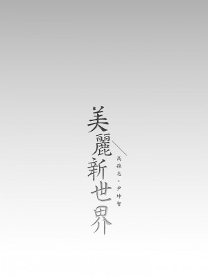 美麗新世界 129-130話_130_40