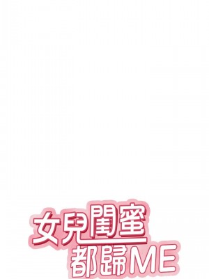 女兒閨蜜都歸ME 28-29話_29_02
