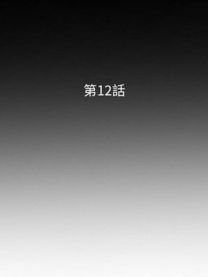 妻子的誘惑 11-12話_12_014