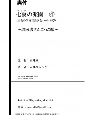 [赤月屋 (赤月みゅうと)] 七夏の楽園4～田舎の学校で美少女ハーレム～お医者さんごっこ編 [羅莎莉亞漢化] [DL版]_59_58_4_058