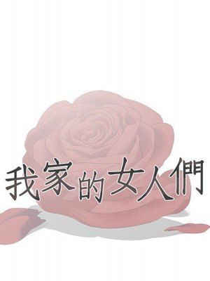 我家的女人們 26-27話_26_009