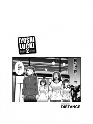 [DISTANCE] じょしラク! ～2 Years Later～[黑条修正][未来数位中文]_a-087