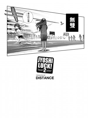 [DISTANCE] じょしラク! ～2 Years Later～[黑条修正][未来数位中文]_a-219