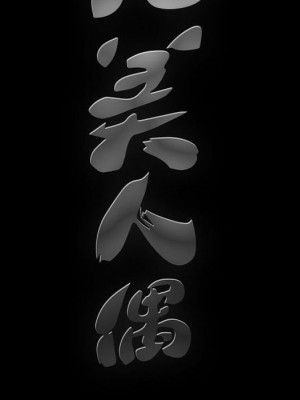 完美人偶 31-32話[完結]_31_139