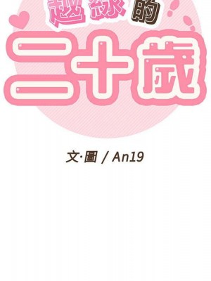 越線的二十歲 28-29話_29_014