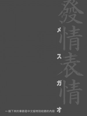 [板場広し]メスガオ [黑条修正][单行本][未来数位中文][100231][發情表情 特裝版]_a-216
