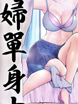 媳婦單身中 65-66話_65_015
