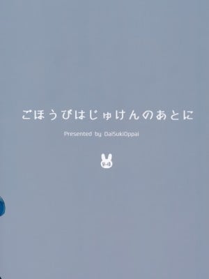 [无毒汉化组] (C91) [でぃえすおー (ももこ)] ごほうびはじゅけんのあとに_30