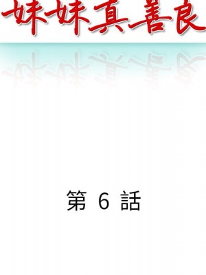 妹妹真善良 1-8話_06_014