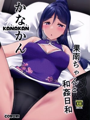 (C99) [corori (酔っ払い鬼?)] KANAKAN 果南ちゃんと和姦日和 (ラブライブ! サンシャイン!!)