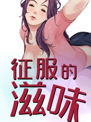征服的滋味 1-3話_01_08