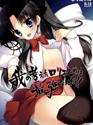 [ACGZone汉化组] [しぐにゃん (しぐにゃん)] 我の考えたロリ攻めは最強なんだ!! (フェイト╱ゼロ)_01