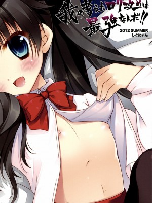 [ACGZone汉化组] [しぐにゃん (しぐにゃん)] 我の考えたロリ攻めは最強なんだ!! (フェイト╱ゼロ)_18