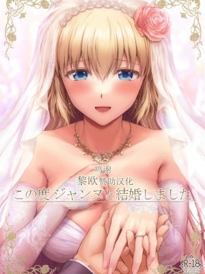 [黎欧x苍蓝星汉化组] (C99) [チャバシラチェーンソー (茶々らん)] この度ジャンヌと結婚しました (Fate╱Grand Order)