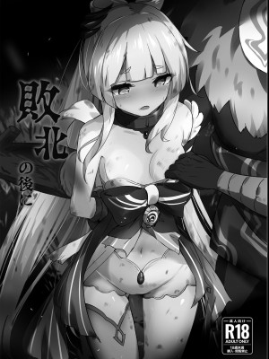 [补丁布丁汉化组E] [白夜PartⅡ (てんらい)] 敗北の後に (原神) [DL版]_02