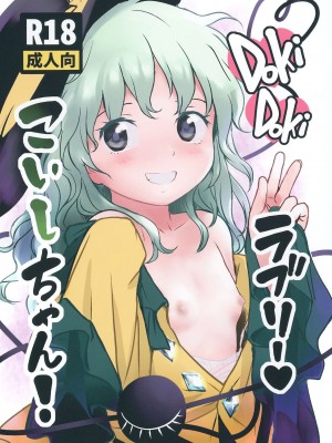 [甜族星人x我不看本子个人汉化] [こまねすと (クックロビン)] DokiDokiラブリーこいしちゃん! (東方Project) [DL版]_01