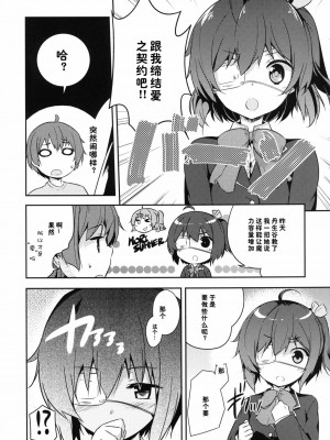 [脸肿汉化组] [circle six (緑青黒羽)] ケイヤクハイチバンオクデ (中二病でも恋がしたい) [DL版]_04