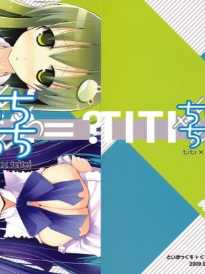 [萌の羽翼汉化组] (C76) [といぼっくす、くぢらろじっく (くりから、くぢらん)] ちちちち (よろず)