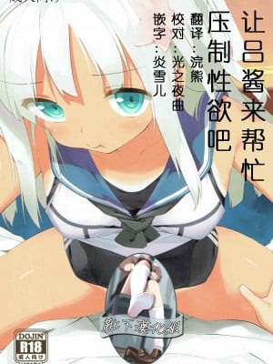 [靴下汉化组] (C89) [篤屋工業 (開栓注意)] ろーちゃんに性欲を抑えてもらおう (艦隊これくしょん -艦これ-)