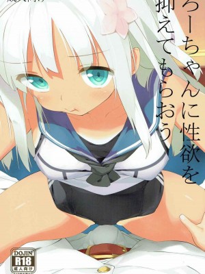 [靴下汉化组] (C89) [篤屋工業 (開栓注意)] ろーちゃんに性欲を抑えてもらおう (艦隊これくしょん -艦これ-)_01