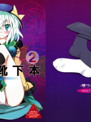 [跤汉化组] (例大祭6) [嘘つき屋 (大嘘)] 東方靴下本2 (東方Project)_01