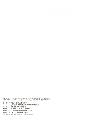 [一只麻利的鸽子汉化] [セブンデイズホリディ (篠川あるみ、古我望)] 姉の代わりに生意気な双子姉妹を再教育? [DL版]_23