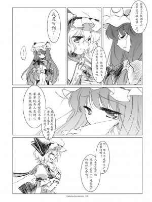 [绯色汉化组] (例大祭6) [FRAC (みつき)] レミニセンス (東方Project)_30
