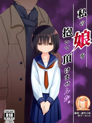 [禁漫漢化組] [みつ目のみつ豆 (よいころがし)] 私の娘を抱いて頂けませんか。 | 能請您和我的女兒做嗎。_00