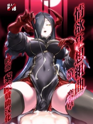 [黎欧x苍蓝星汉化组] [MISS BLACK OFFLINE (MISS BLACK)] 情欲狂想組曲 第一楽章 Revival (アズールレーン) [DL版]