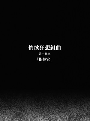 [黎欧x苍蓝星汉化组] [MISS BLACK OFFLINE (MISS BLACK)] 情欲狂想組曲 第一楽章 Revival (アズールレーン) [DL版]_02