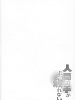 [zc2333] (けもケット8) [にににに (DANGAN)] 人間の手がまだ触れない (ダーウィン先生、ケモノ娘たちが学園でお待ちです!)_03